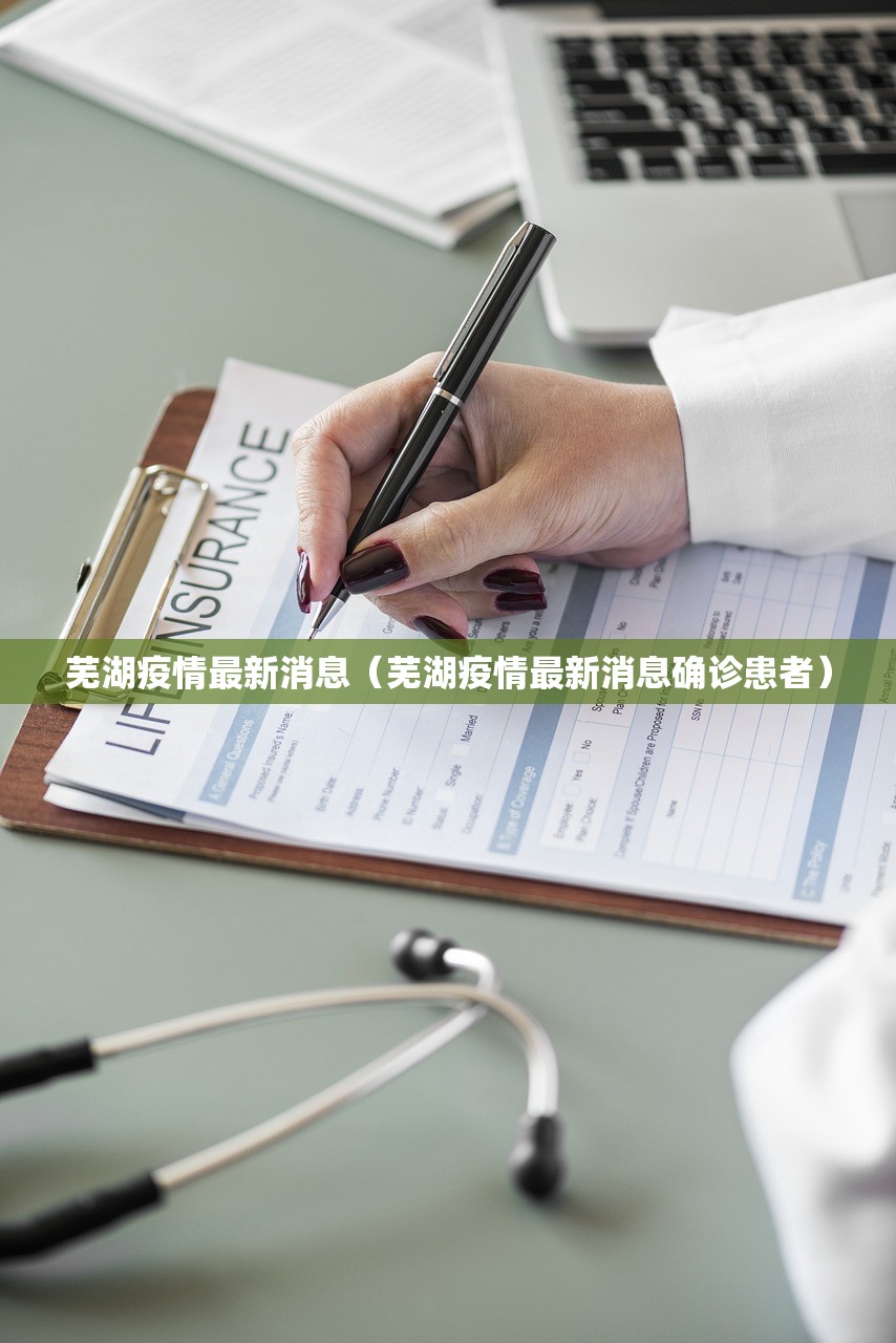 芜湖疫情最新消息（芜湖疫情最新消息确诊患者）