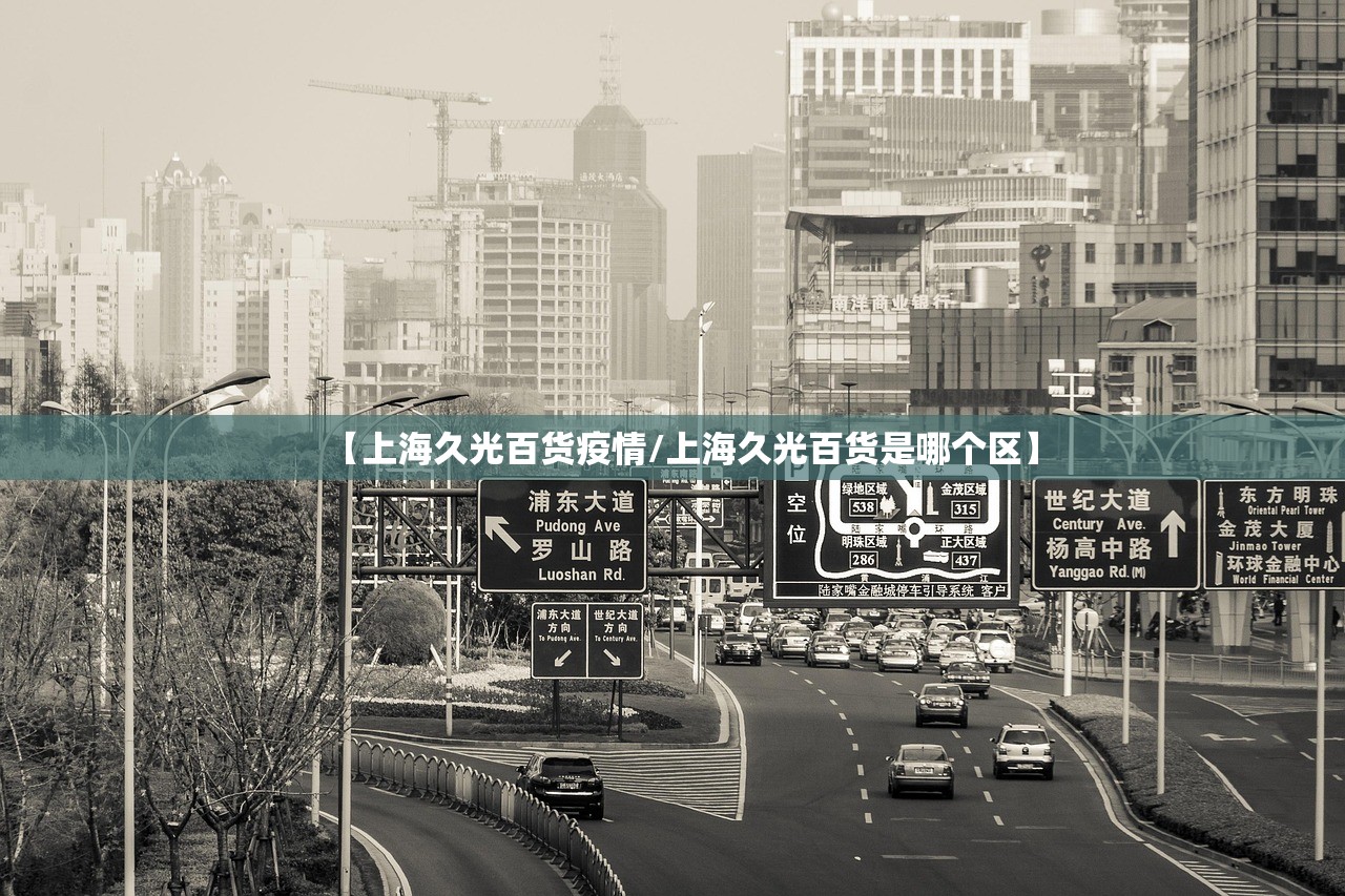 【上海久光百货疫情/上海久光百货是哪个区】