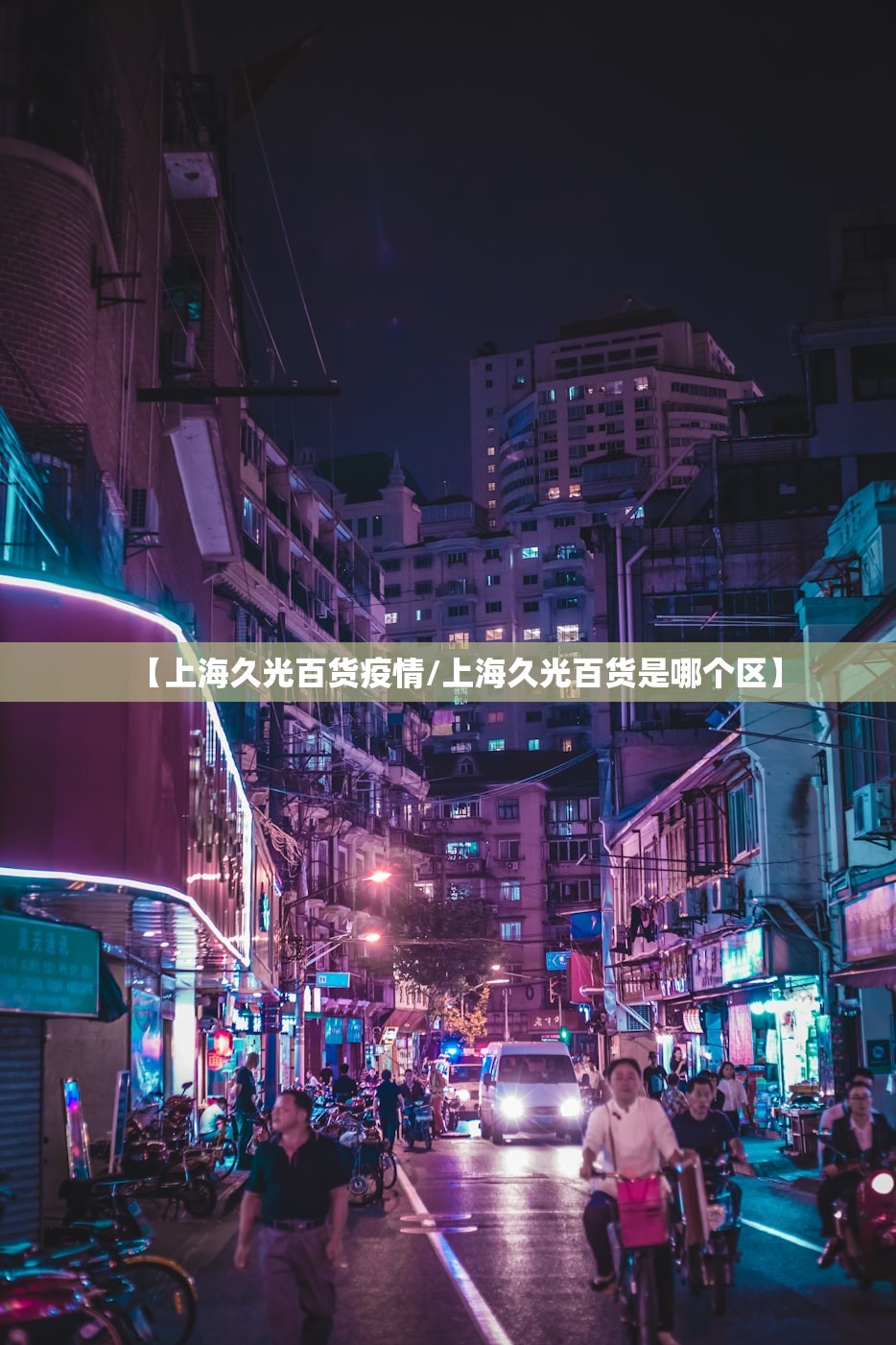 【上海久光百货疫情/上海久光百货是哪个区】