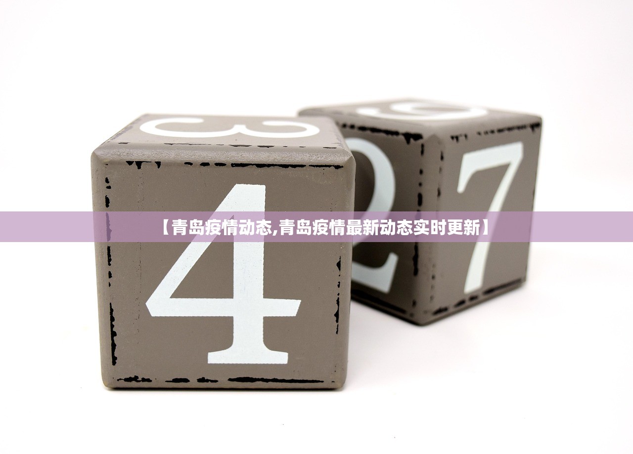 【青岛疫情动态,青岛疫情最新动态实时更新】