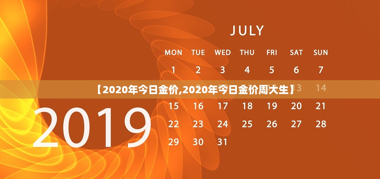【2020年今日金价,2020年今日金价周大生】