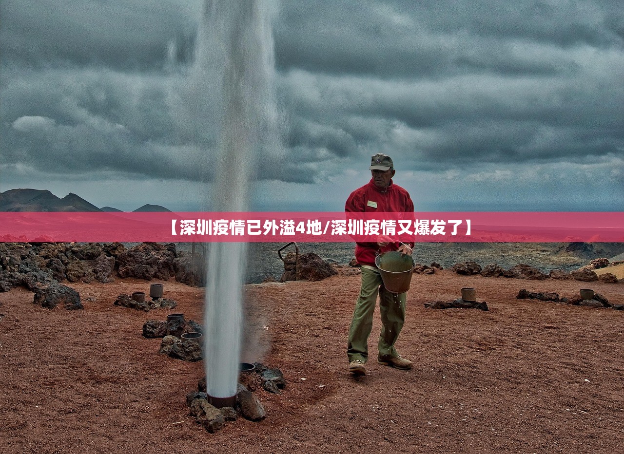 【深圳疫情已外溢4地/深圳疫情又爆发了】