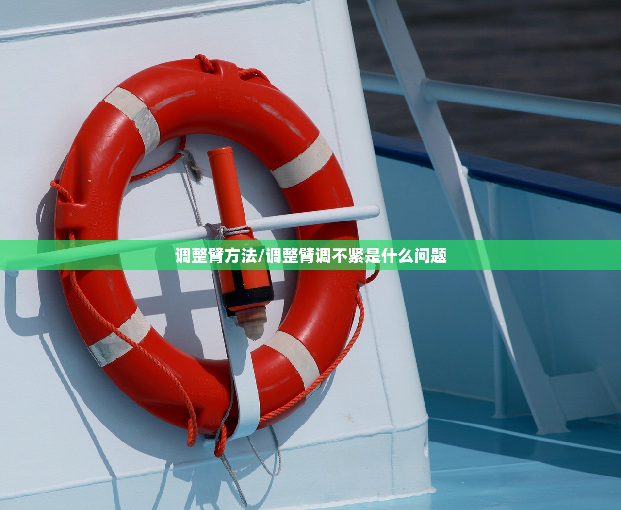 调整臂方法/调整臂调不紧是什么问题