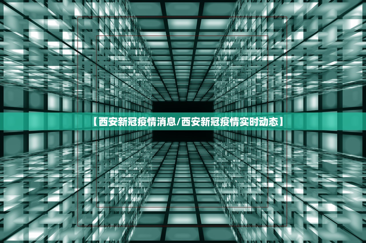 【西安新冠疫情消息/西安新冠疫情实时动态】