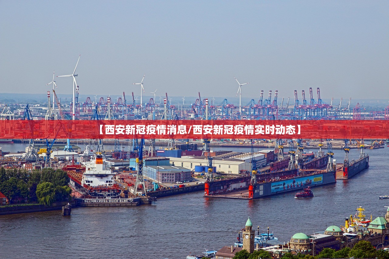 【西安新冠疫情消息/西安新冠疫情实时动态】