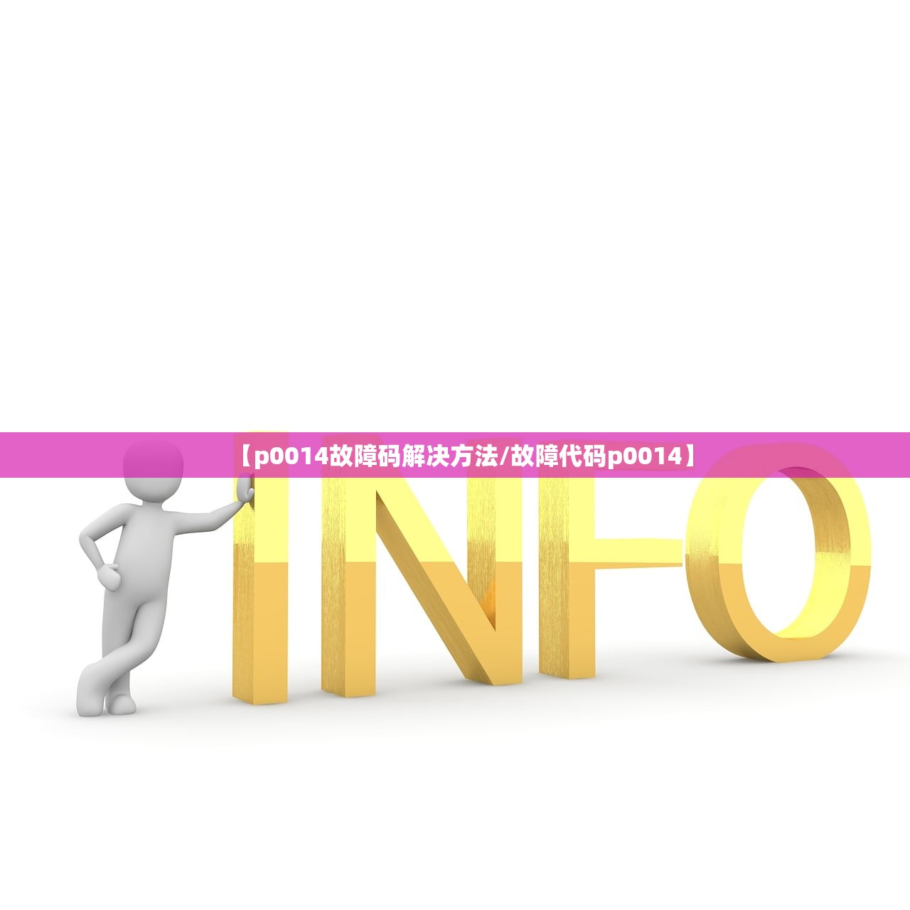 【p0014故障码解决方法/故障代码p0014】