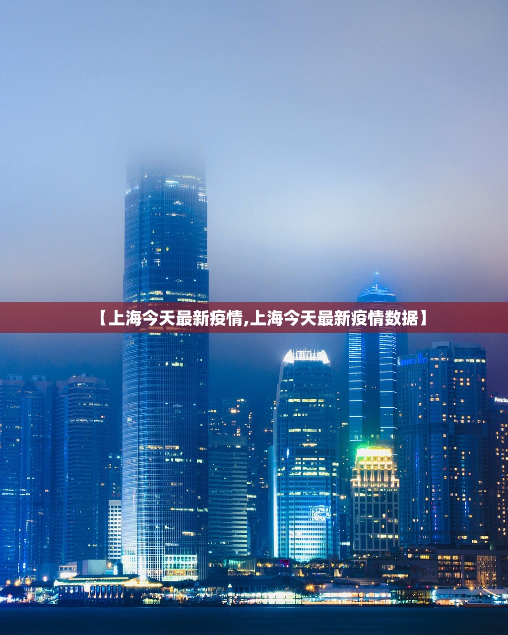 【上海今天最新疫情,上海今天最新疫情数据】