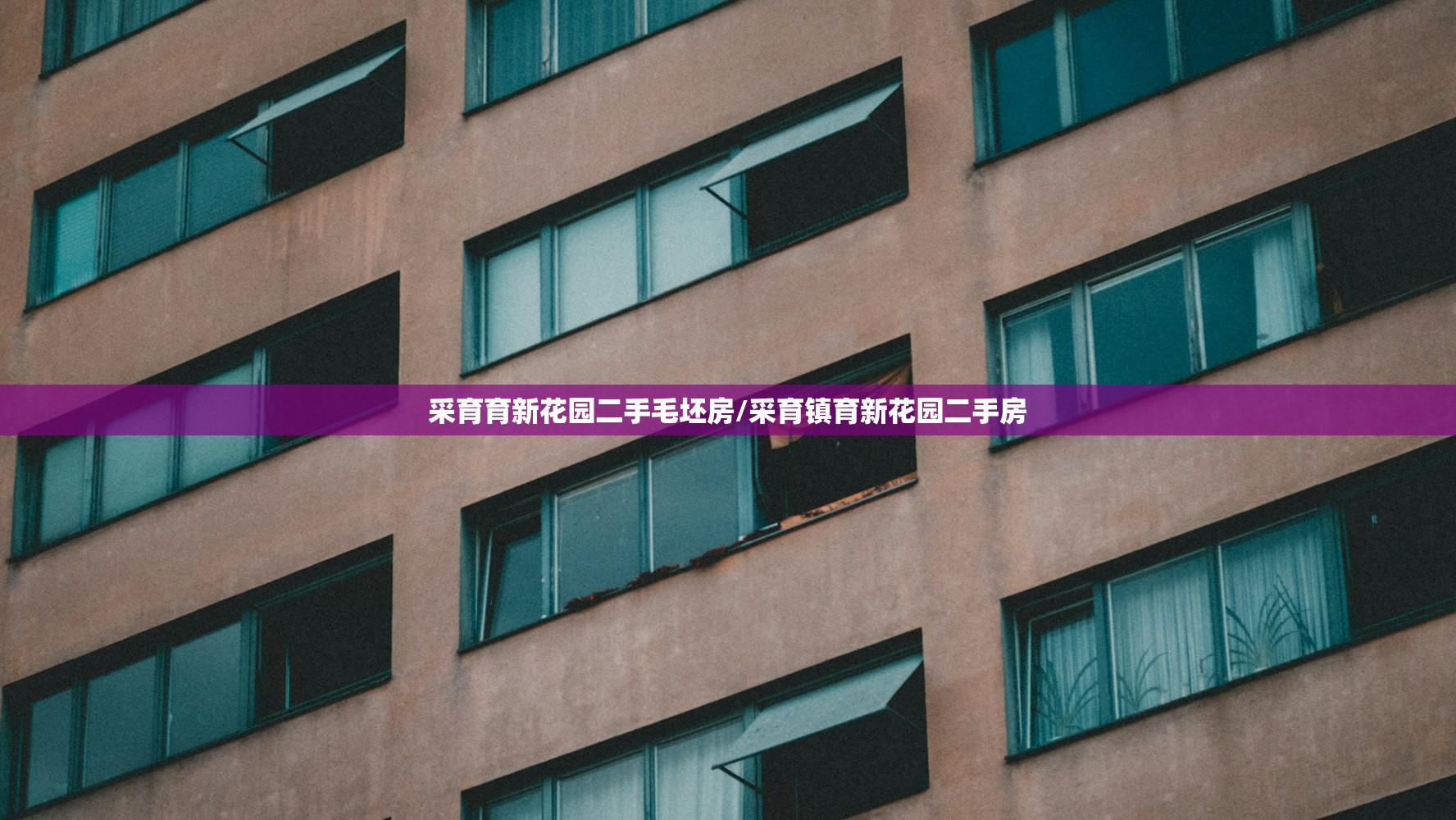 采育育新花园二手毛坯房/采育镇育新花园二手房