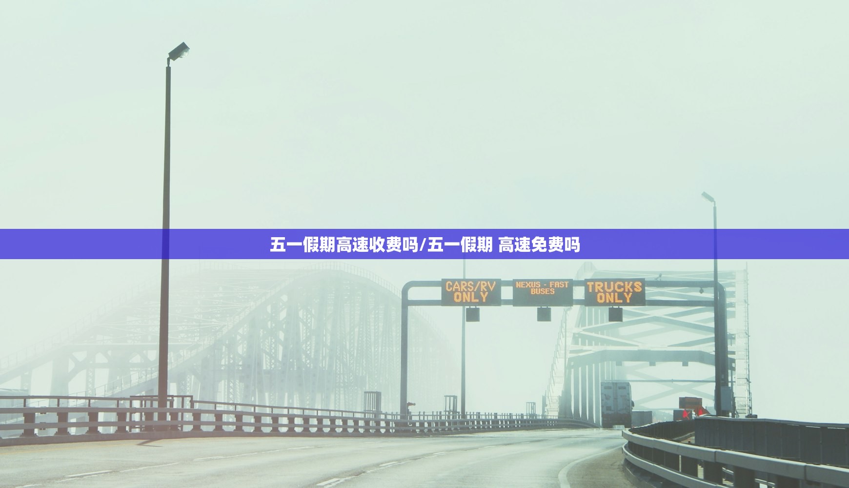 五一假期高速收费吗/五一假期 高速免费吗
