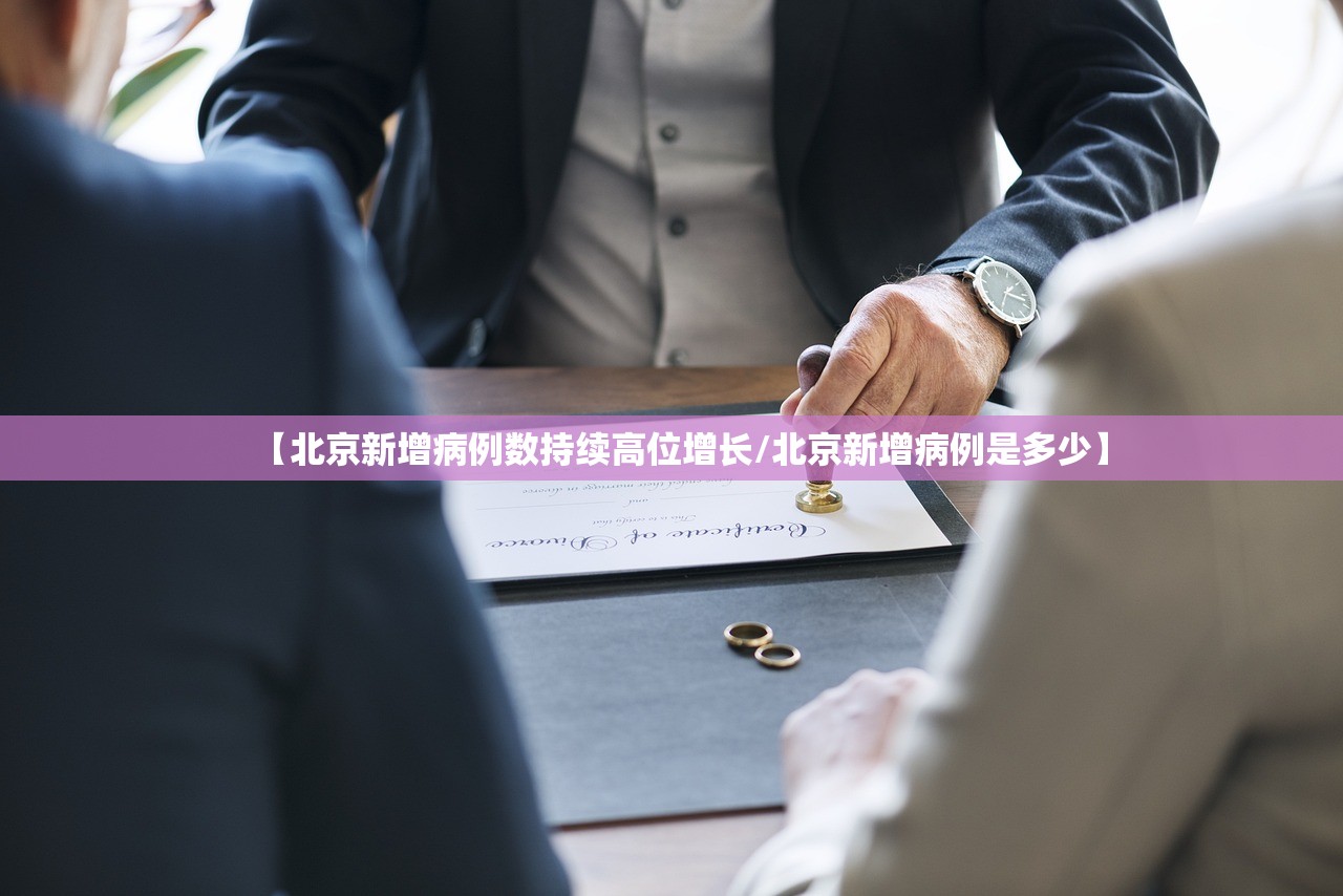 【北京新增病例数持续高位增长/北京新增病例是多少】