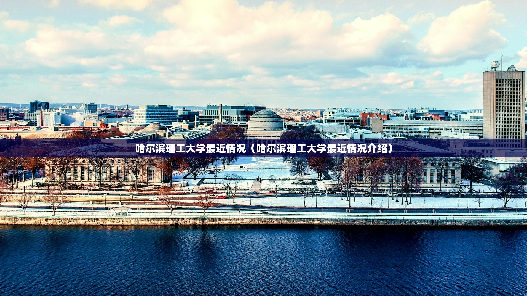 哈尔滨理工大学最近情况（哈尔滨理工大学最近情况介绍）