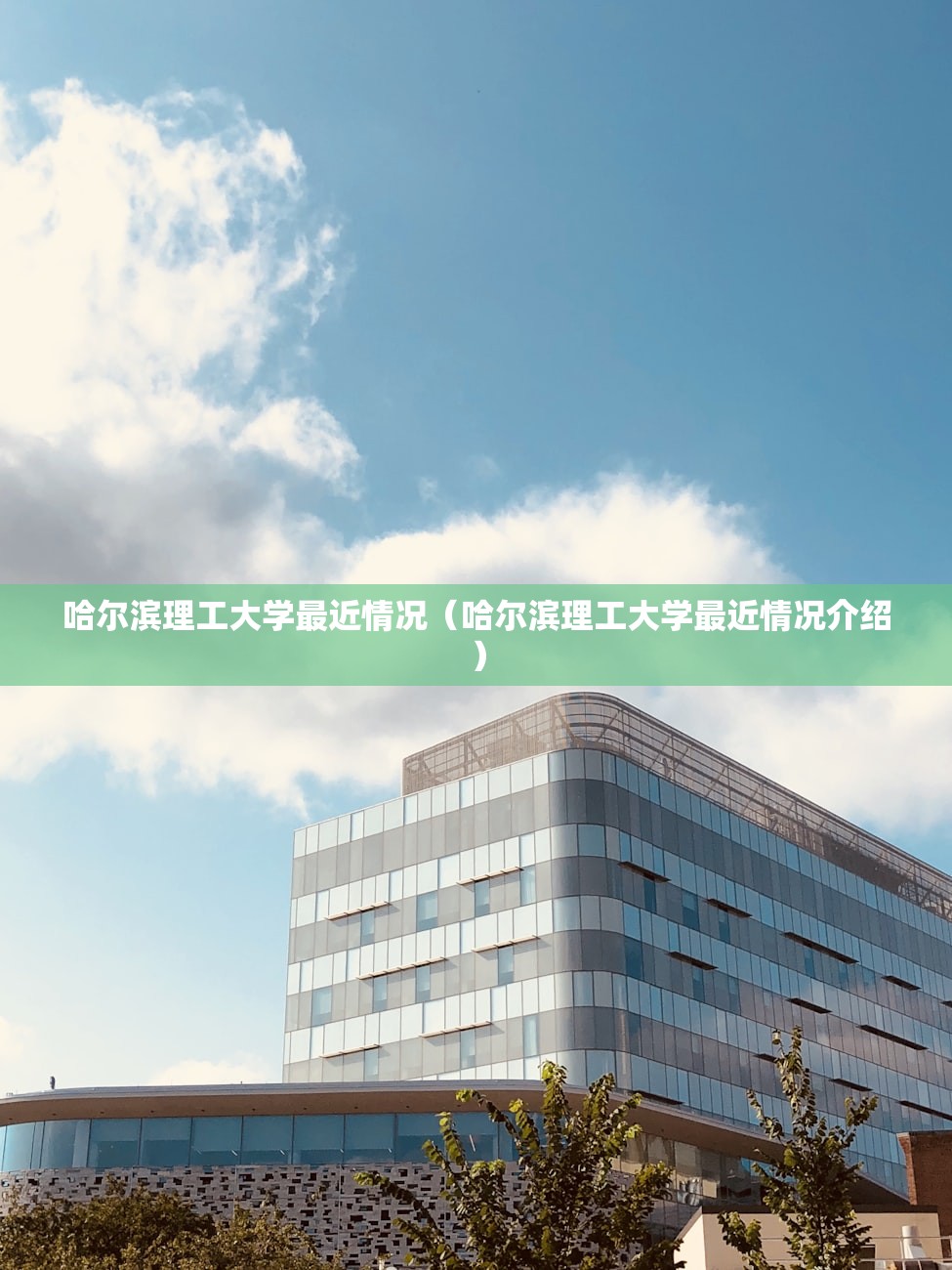 哈尔滨理工大学最近情况（哈尔滨理工大学最近情况介绍）