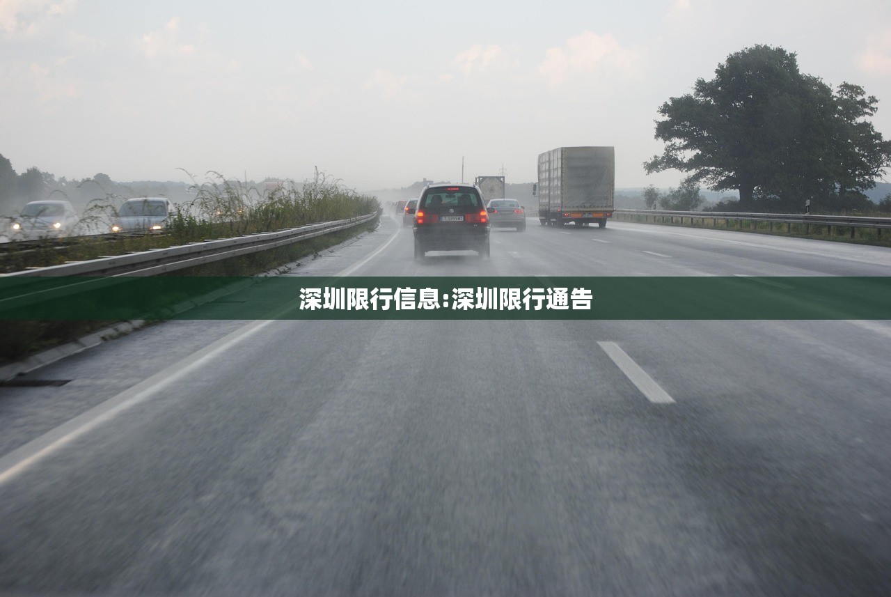 深圳限行信息:深圳限行通告