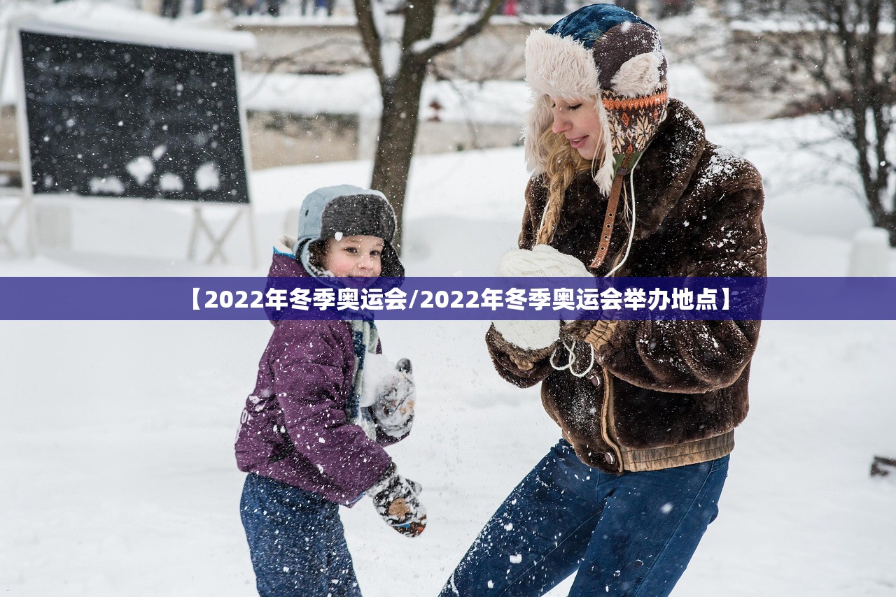 【2022年冬季奥运会/2022年冬季奥运会举办地点】