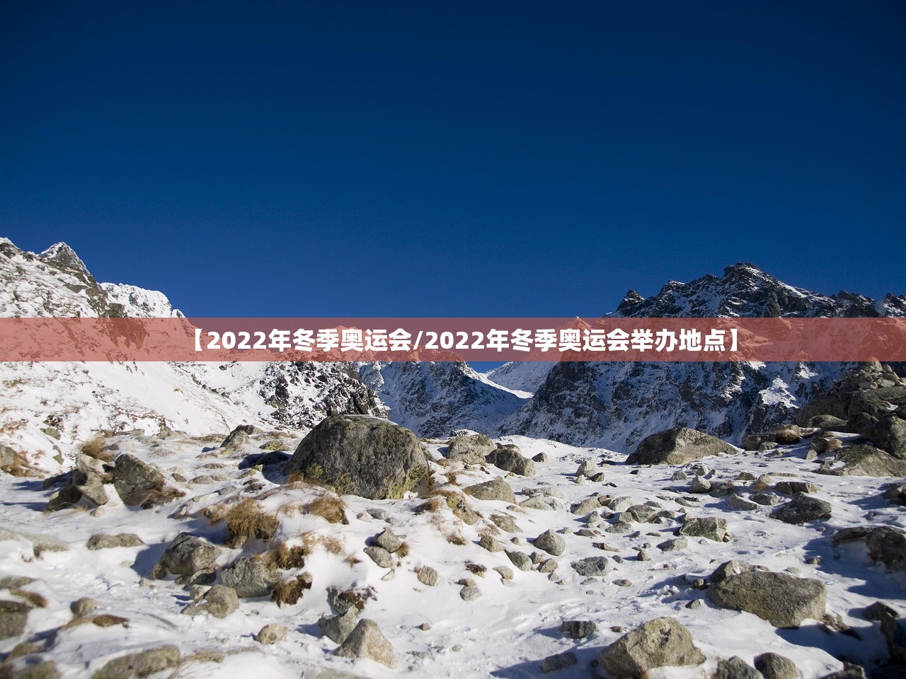【2022年冬季奥运会/2022年冬季奥运会举办地点】