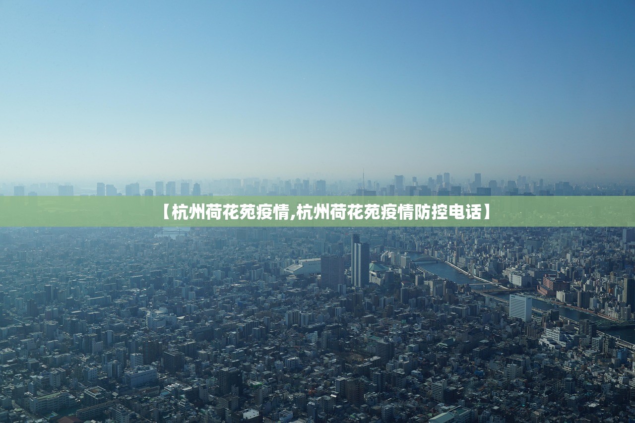 【杭州荷花苑疫情,杭州荷花苑疫情防控电话】