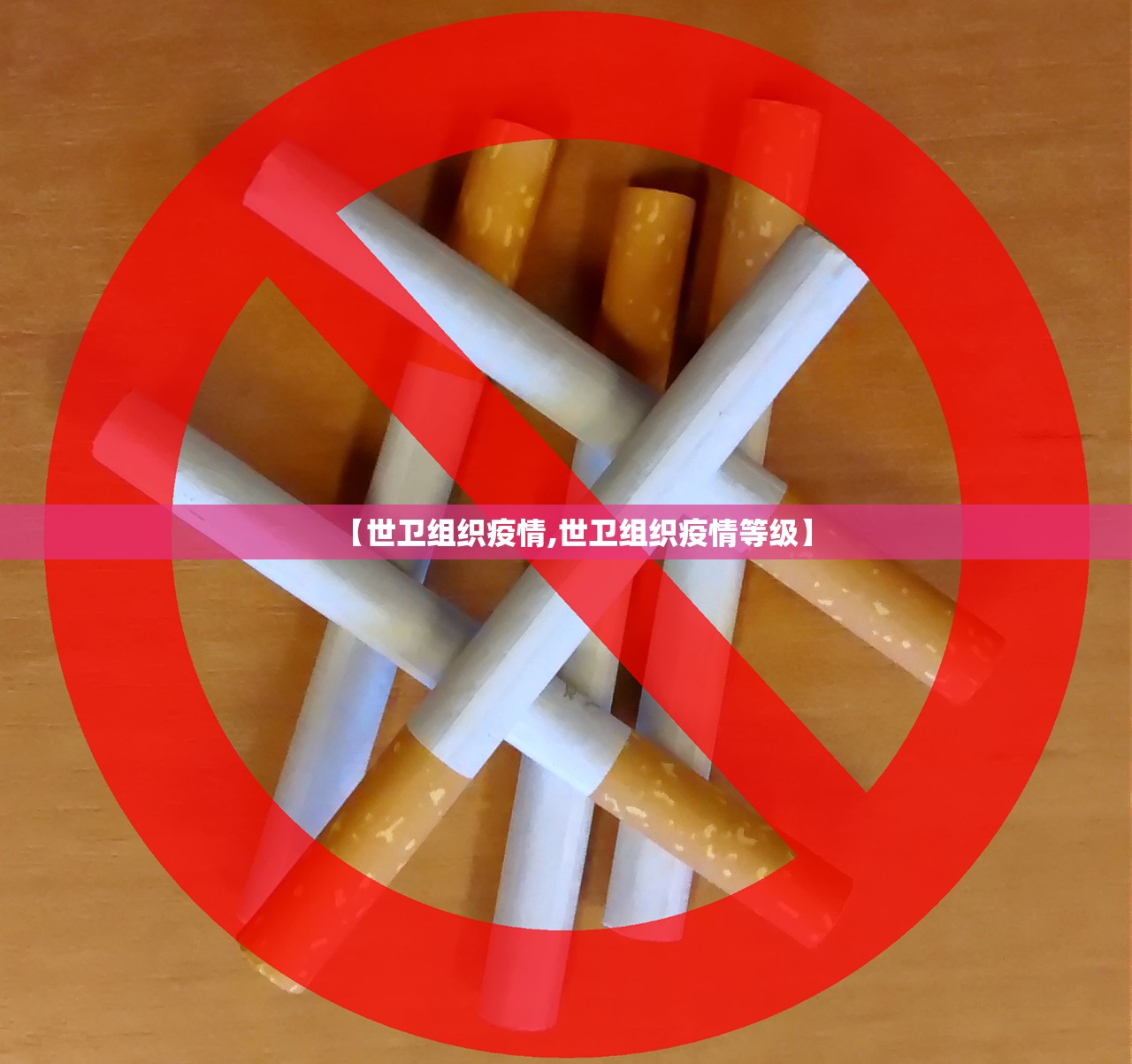 【世卫组织疫情,世卫组织疫情等级】