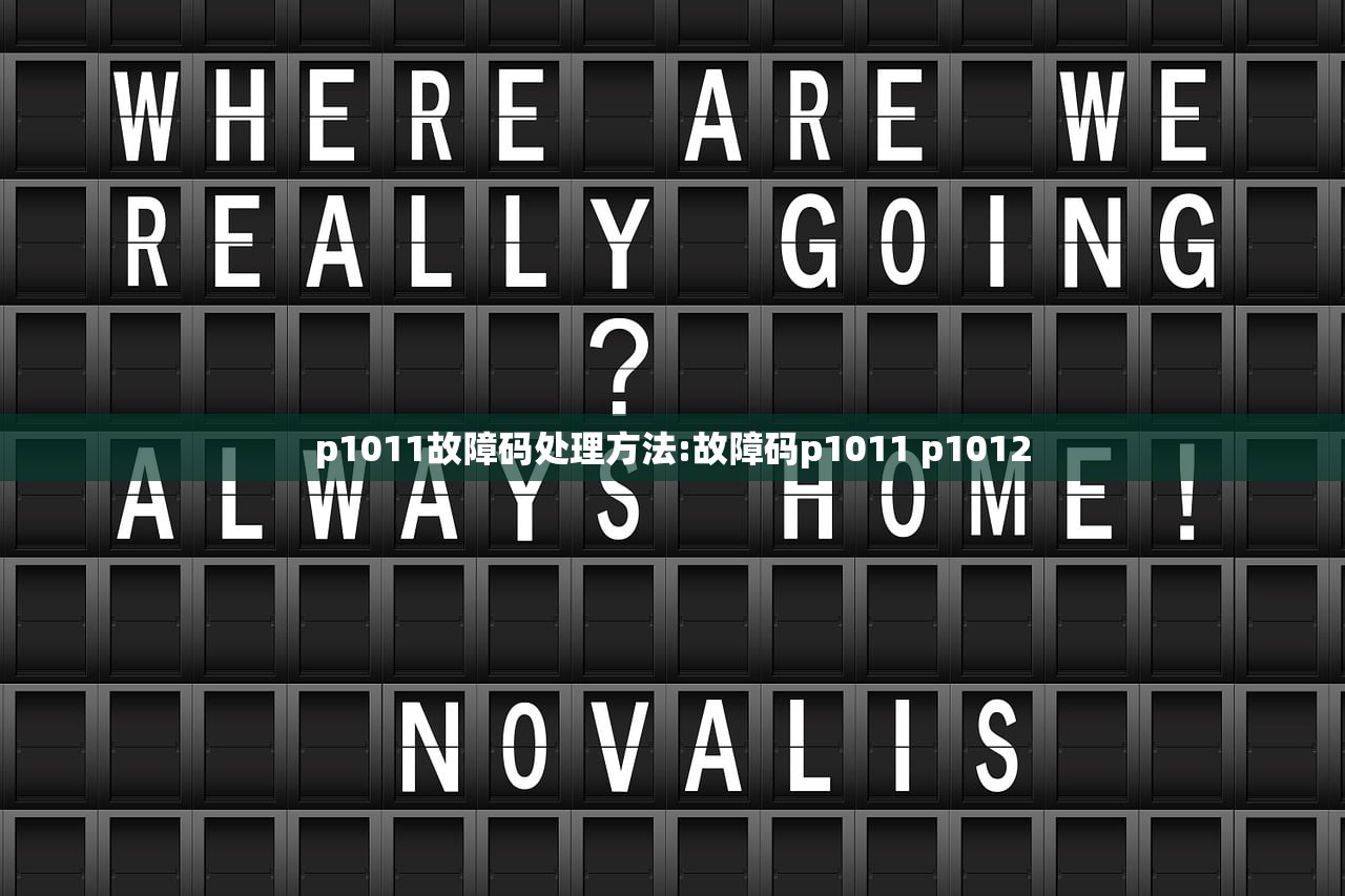 p1011故障码处理方法:故障码p1011 p1012
