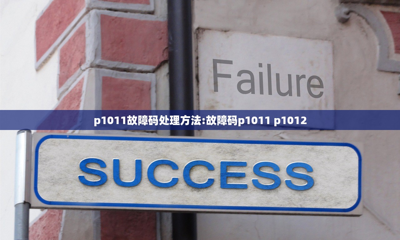 p1011故障码处理方法:故障码p1011 p1012