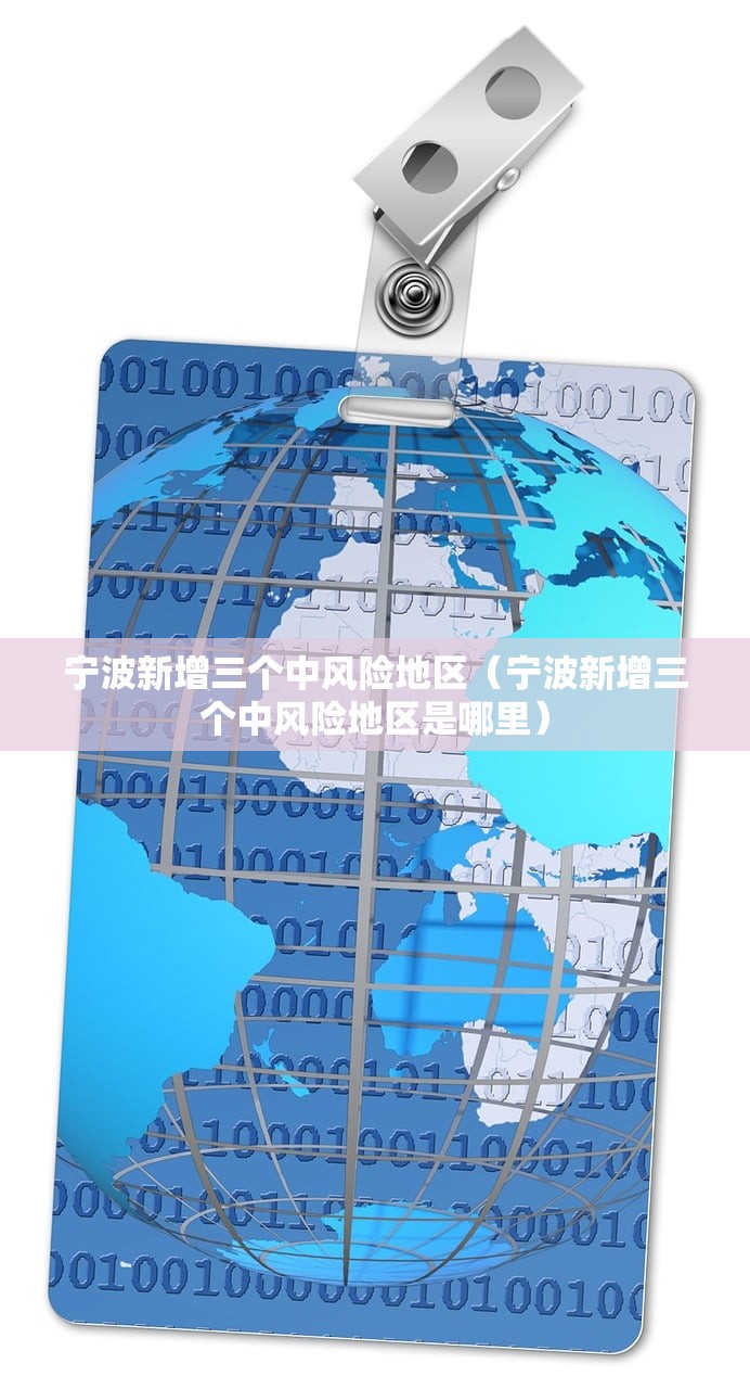 宁波新增三个中风险地区（宁波新增三个中风险地区是哪里）