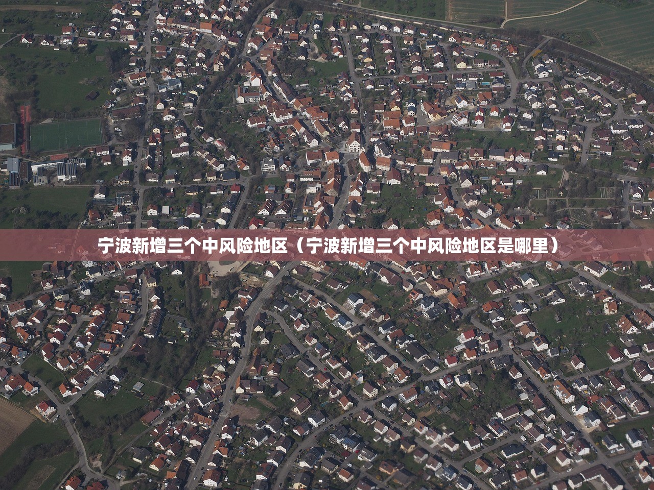 宁波新增三个中风险地区（宁波新增三个中风险地区是哪里）