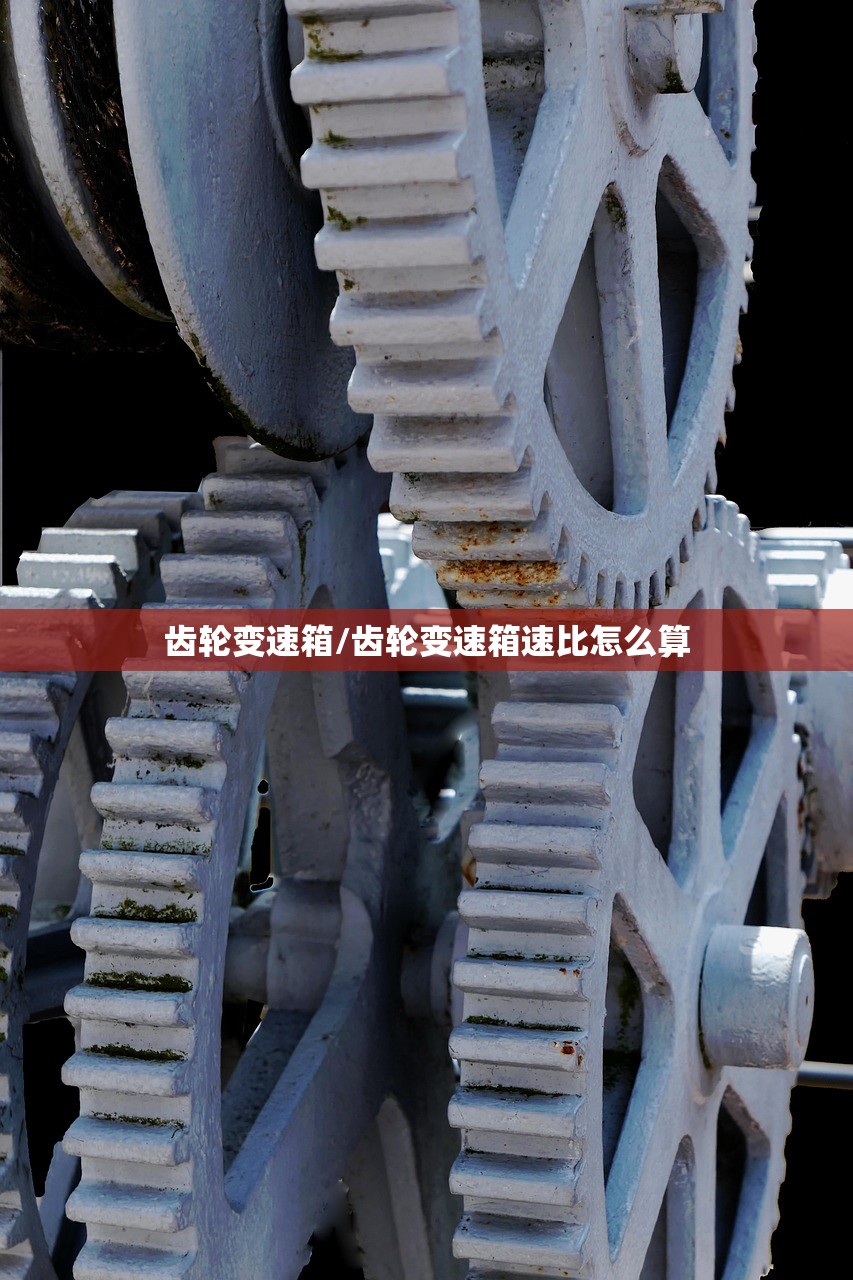 齿轮变速箱/齿轮变速箱速比怎么算