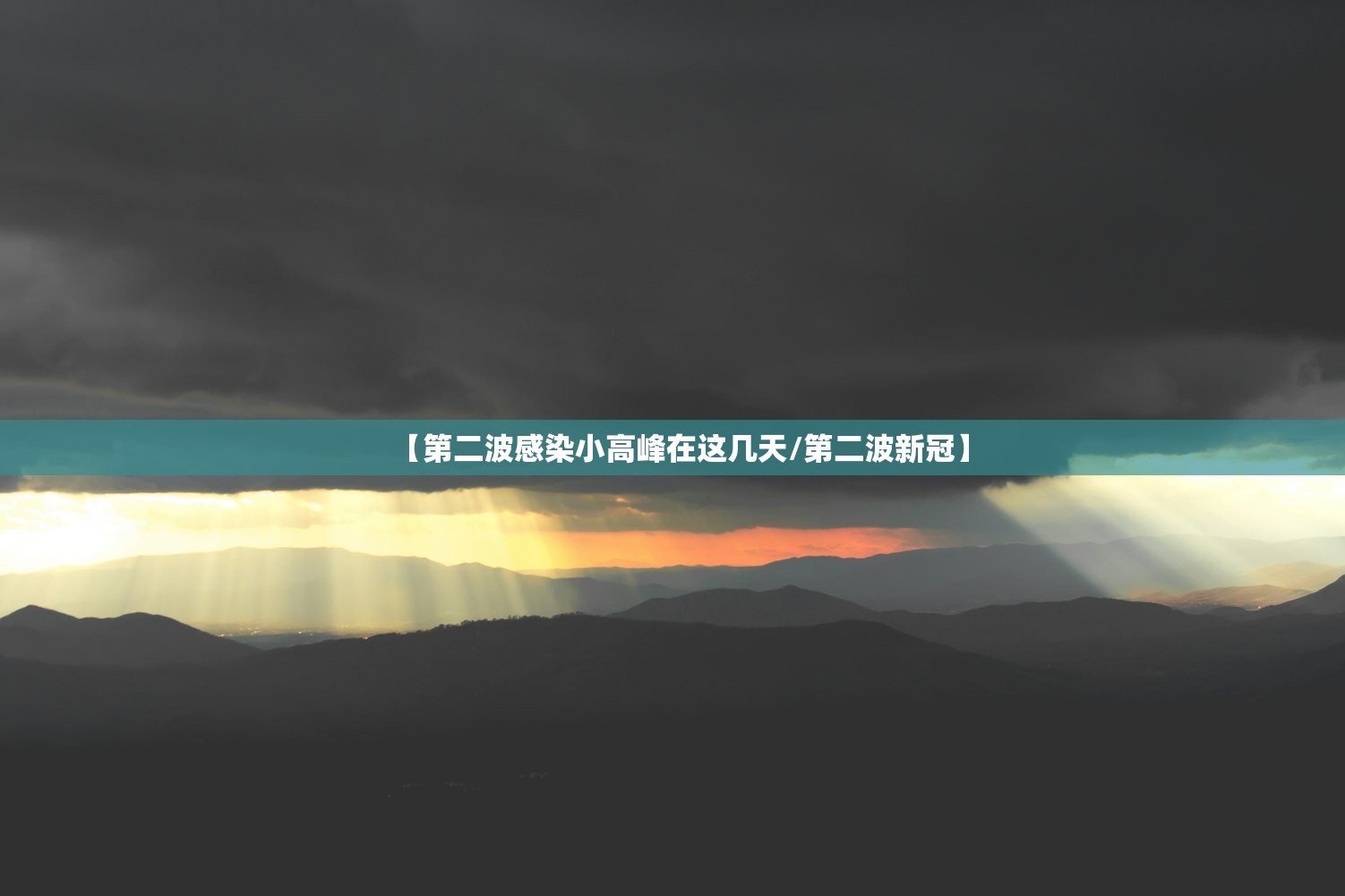 【第二波感染小高峰在这几天/第二波新冠】