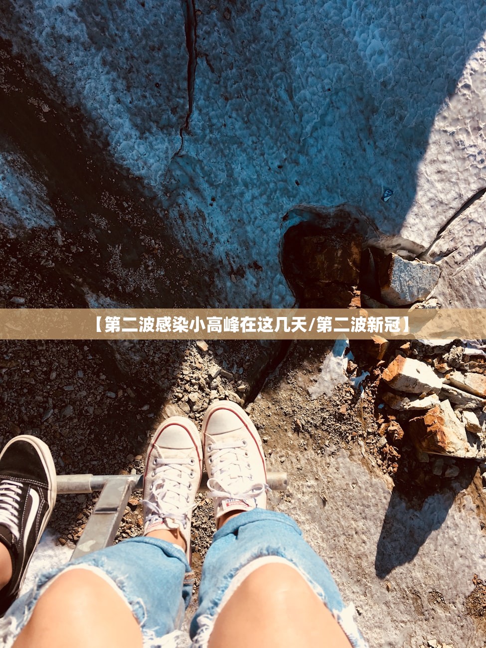 【第二波感染小高峰在这几天/第二波新冠】