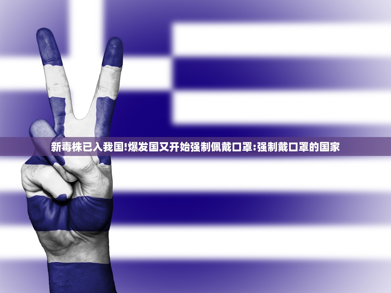 新毒株已入我国!爆发国又开始强制佩戴口罩:强制戴口罩的国家