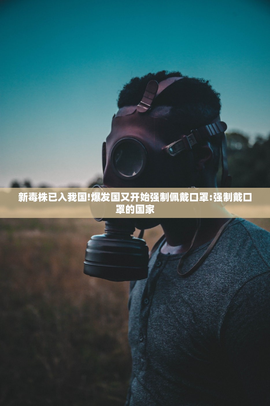 新毒株已入我国!爆发国又开始强制佩戴口罩:强制戴口罩的国家