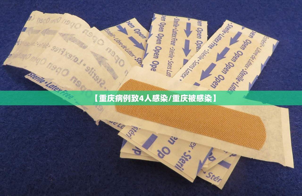 【重庆病例致4人感染/重庆被感染】