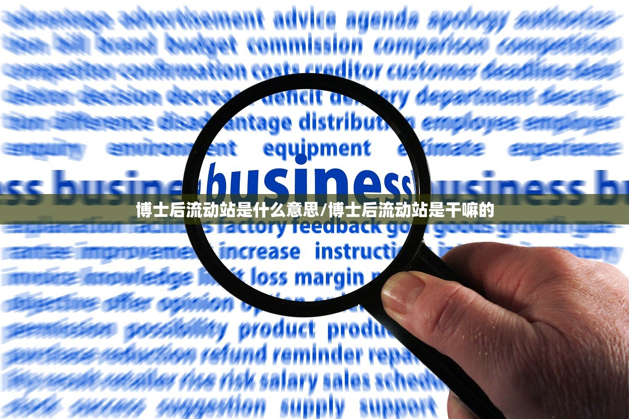 博士后流动站是什么意思/博士后流动站是干嘛的