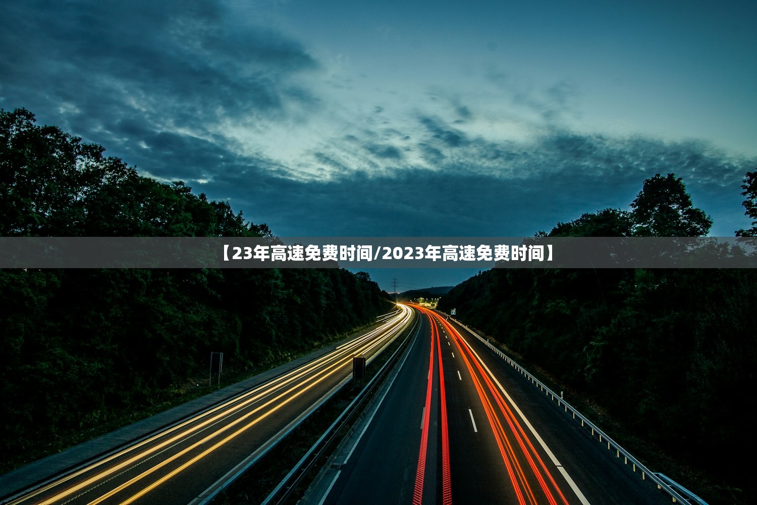 【23年高速免费时间/2023年高速免费时间】