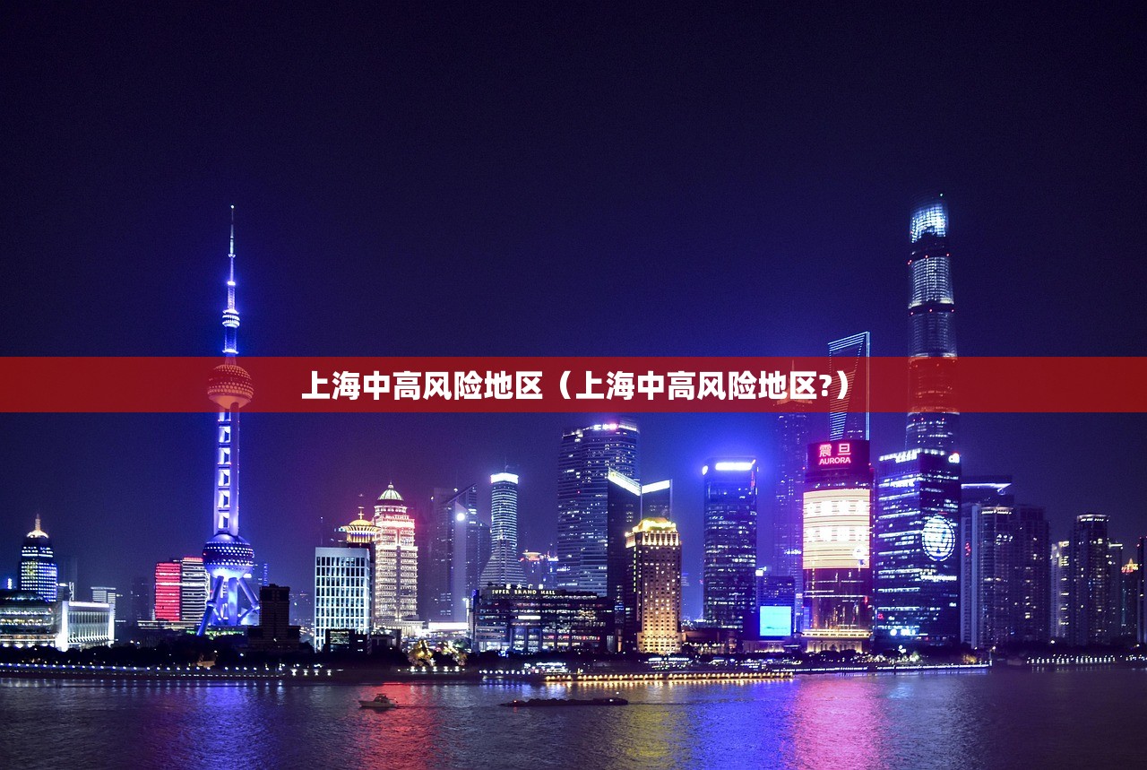 上海中高风险地区（上海中高风险地区?）