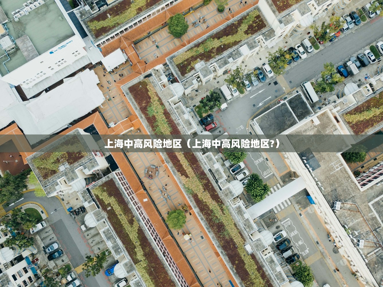 上海中高风险地区（上海中高风险地区?）