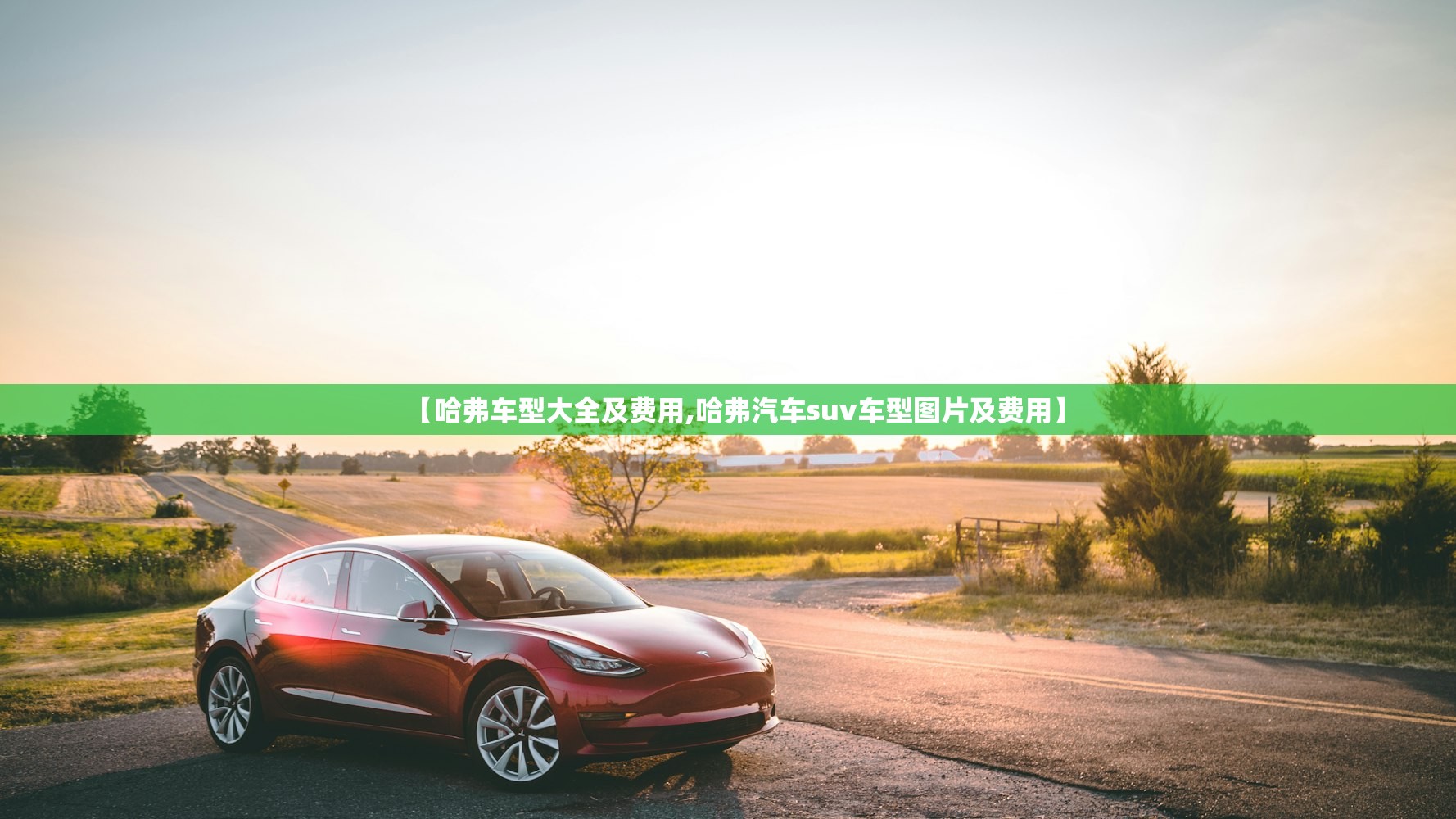【哈弗车型大全及费用,哈弗汽车suv车型图片及费用】
