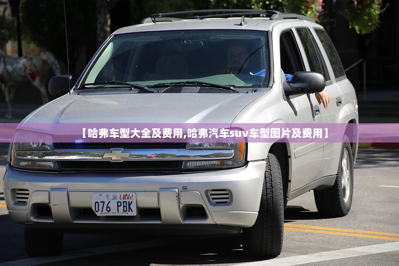 【哈弗车型大全及费用,哈弗汽车suv车型图片及费用】