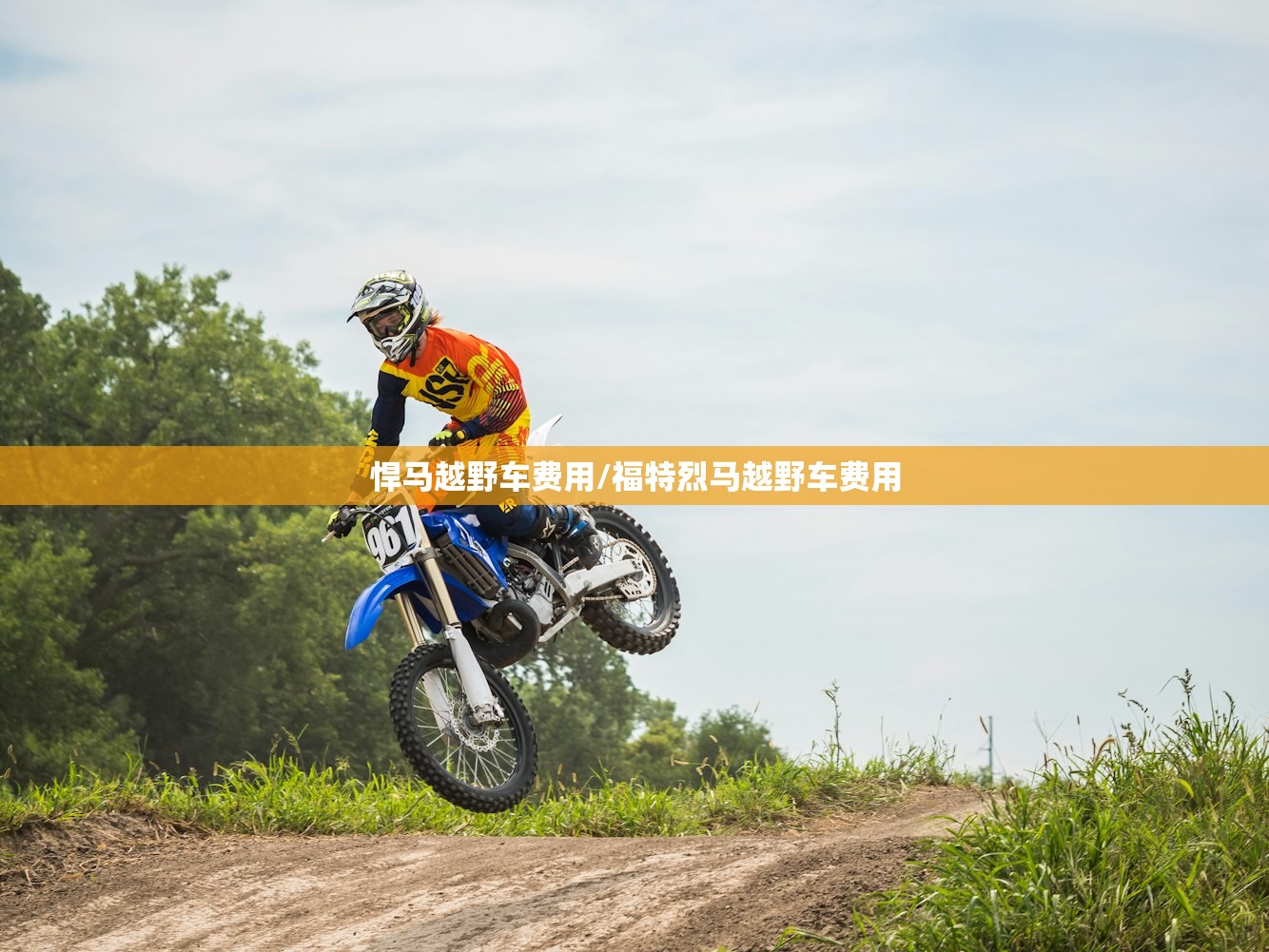 悍马越野车费用/福特烈马越野车费用