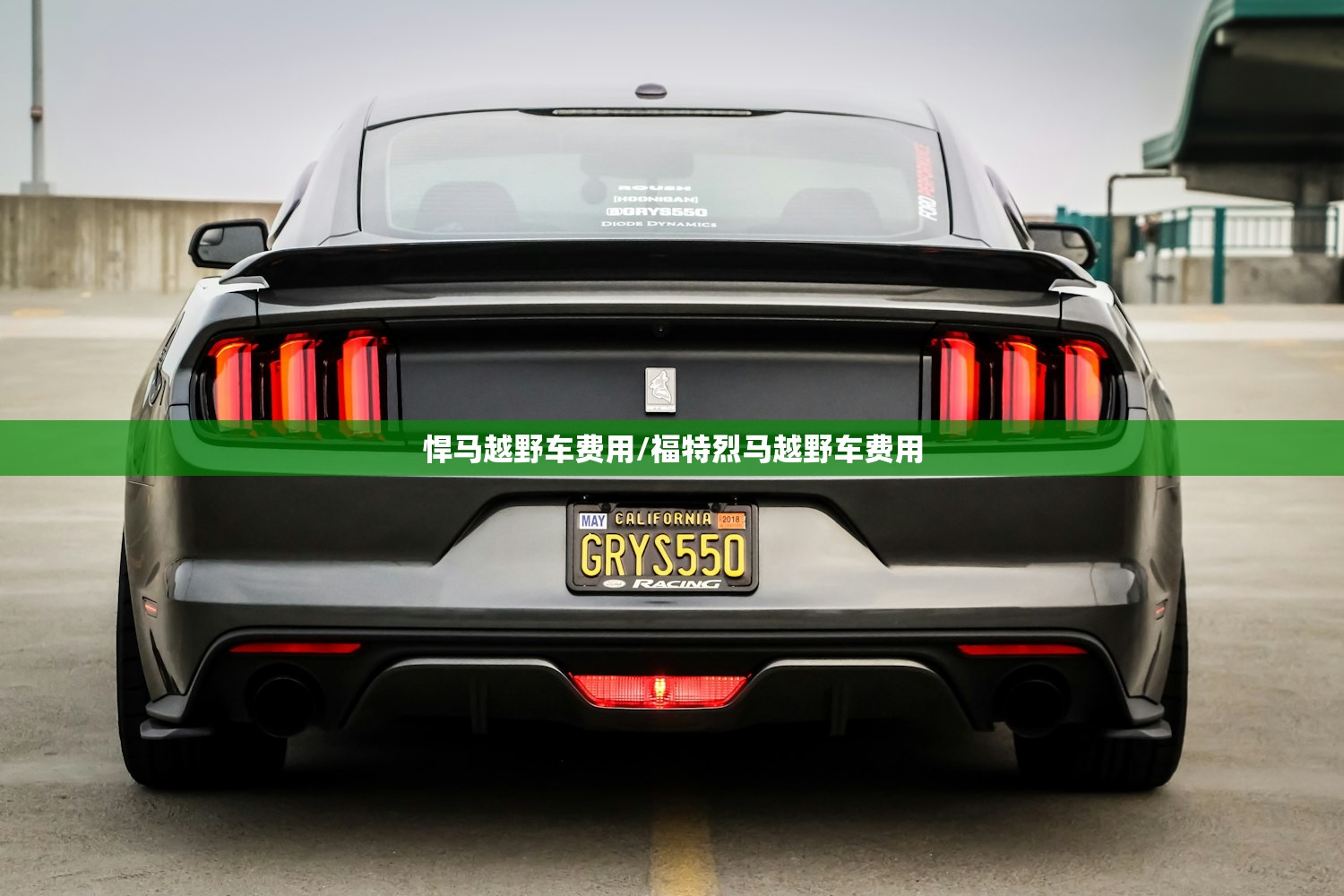 悍马越野车费用/福特烈马越野车费用