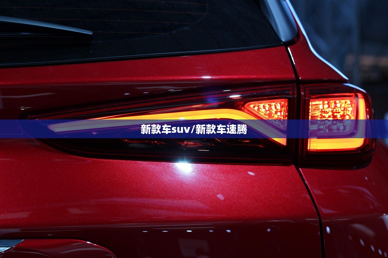 新款车suv/新款车速腾