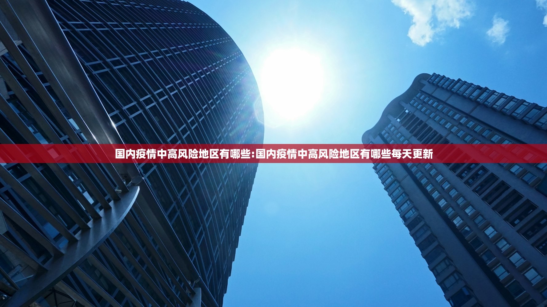 国内疫情中高风险地区有哪些:国内疫情中高风险地区有哪些每天更新