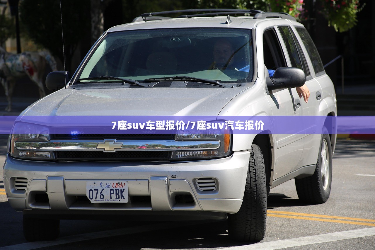 7座suv车型报价/7座suv汽车报价
