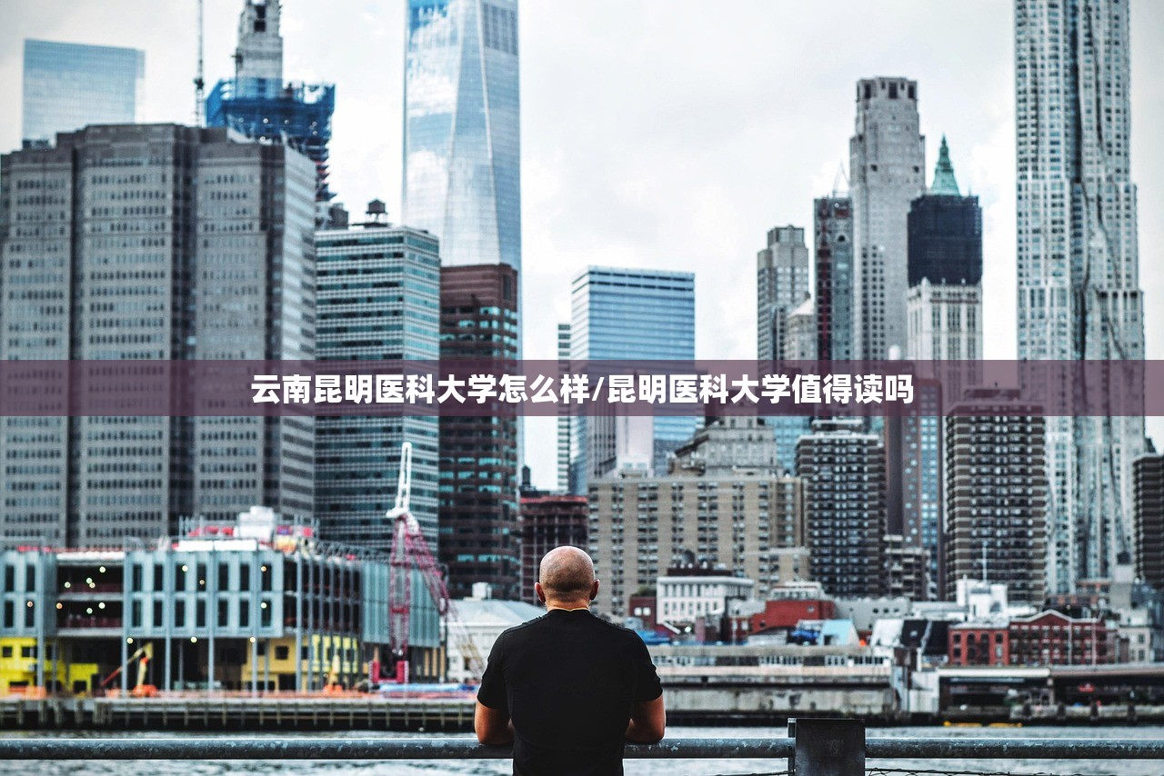 云南昆明医科大学怎么样/昆明医科大学值得读吗