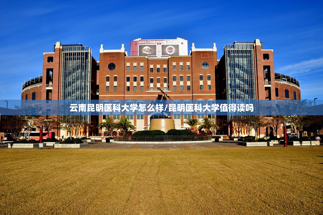 云南昆明医科大学怎么样/昆明医科大学值得读吗