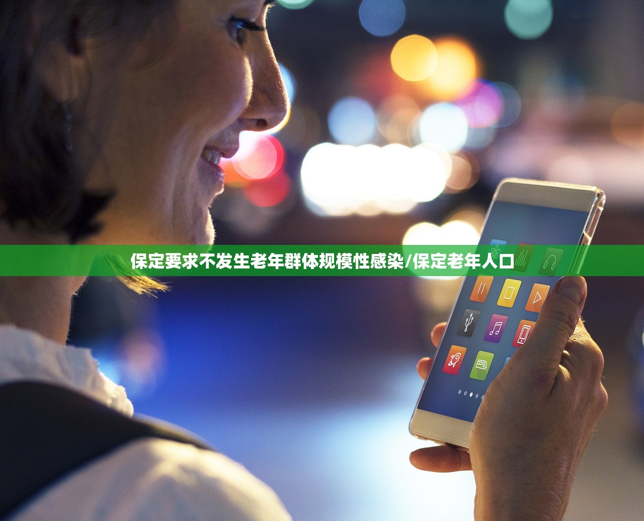 保定要求不发生老年群体规模性感染/保定老年人口