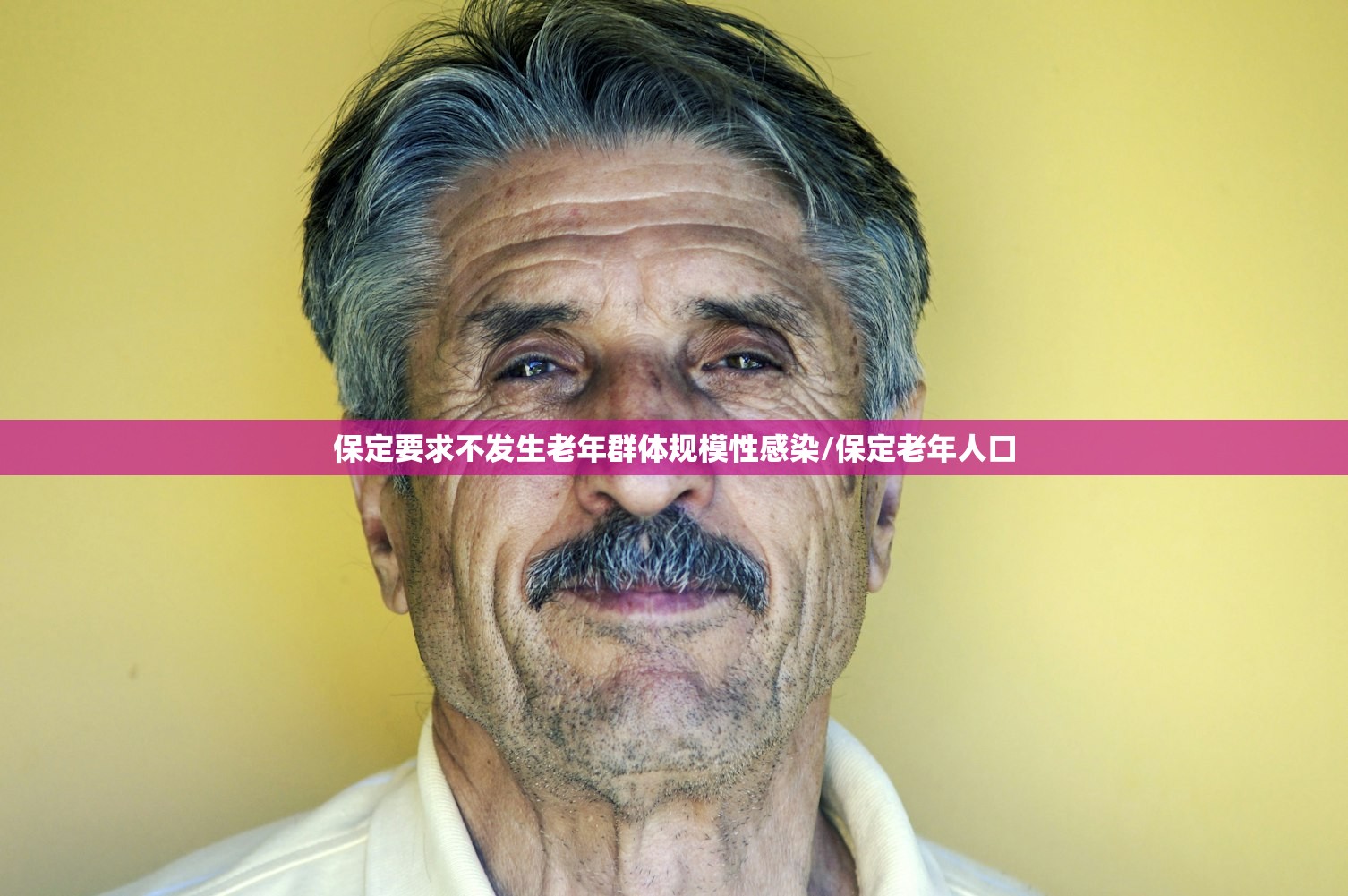 保定要求不发生老年群体规模性感染/保定老年人口