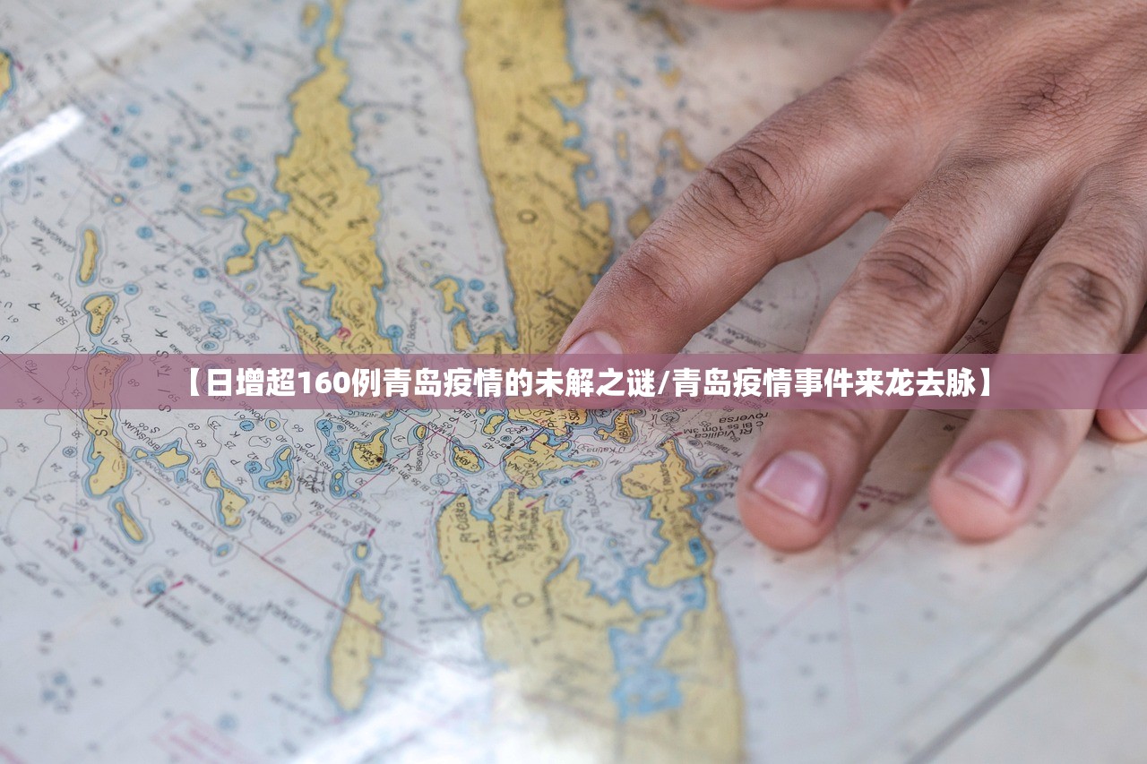 【日增超160例青岛疫情的未解之谜/青岛疫情事件来龙去脉】
