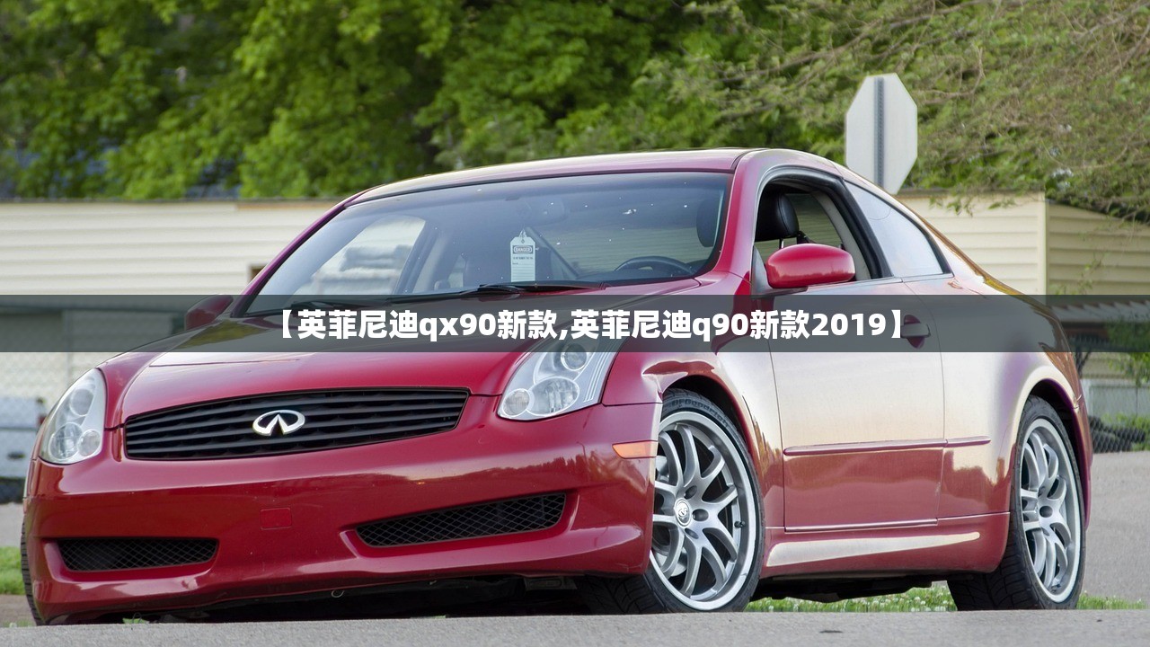 【英菲尼迪qx90新款,英菲尼迪q90新款2019】