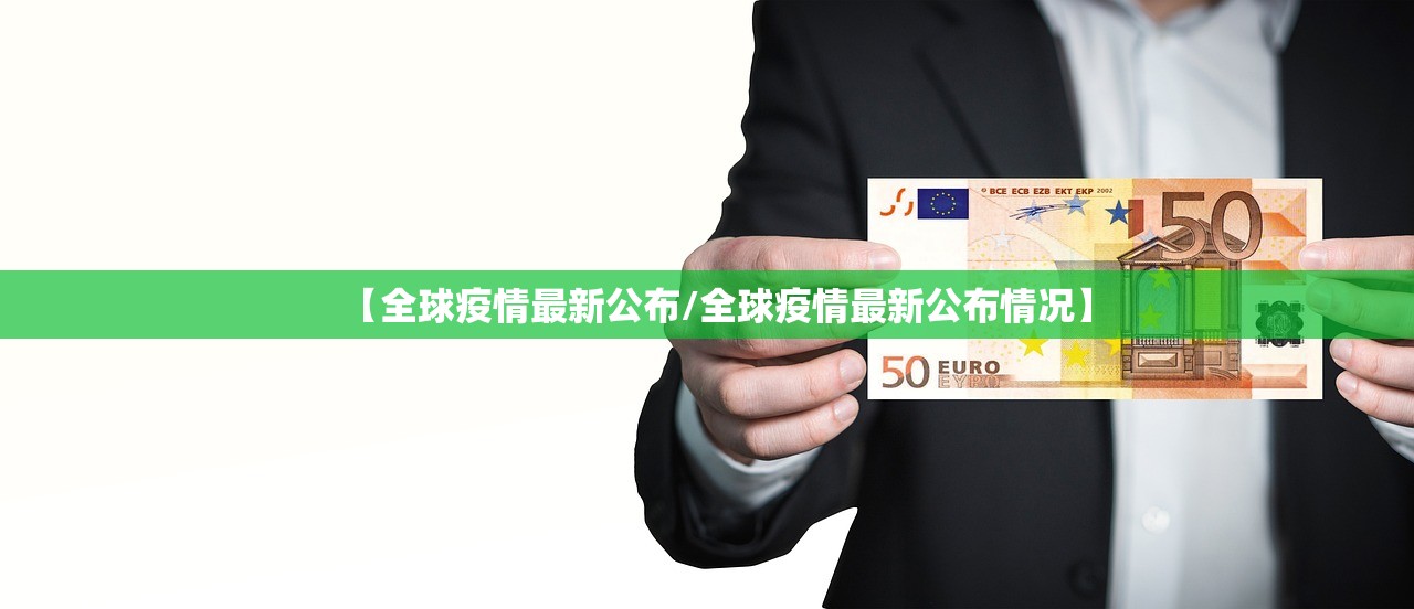【全球疫情最新公布/全球疫情最新公布情况】