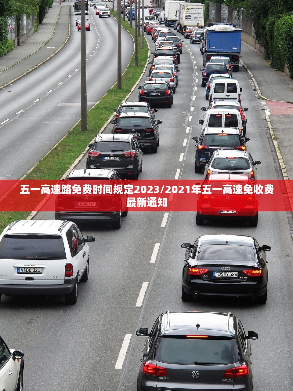 五一高速路免费时间规定2023/2021年五一高速免收费最新通知
